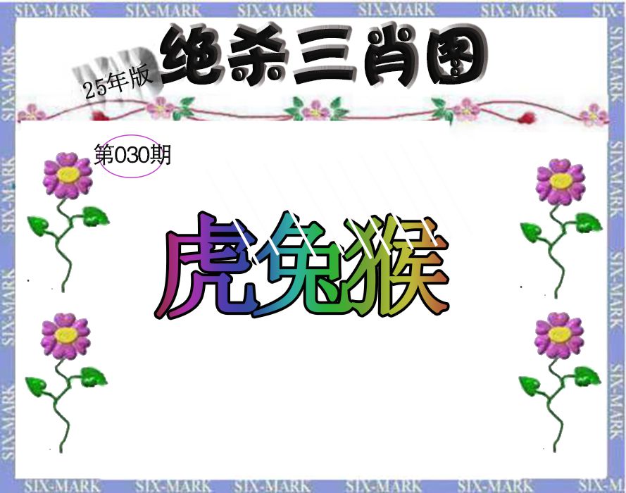 2025030期生财有道杀三肖