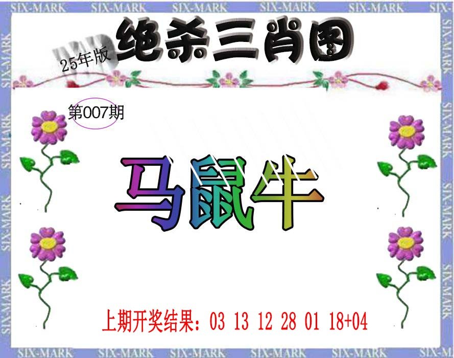 2025007期生财有道杀三肖