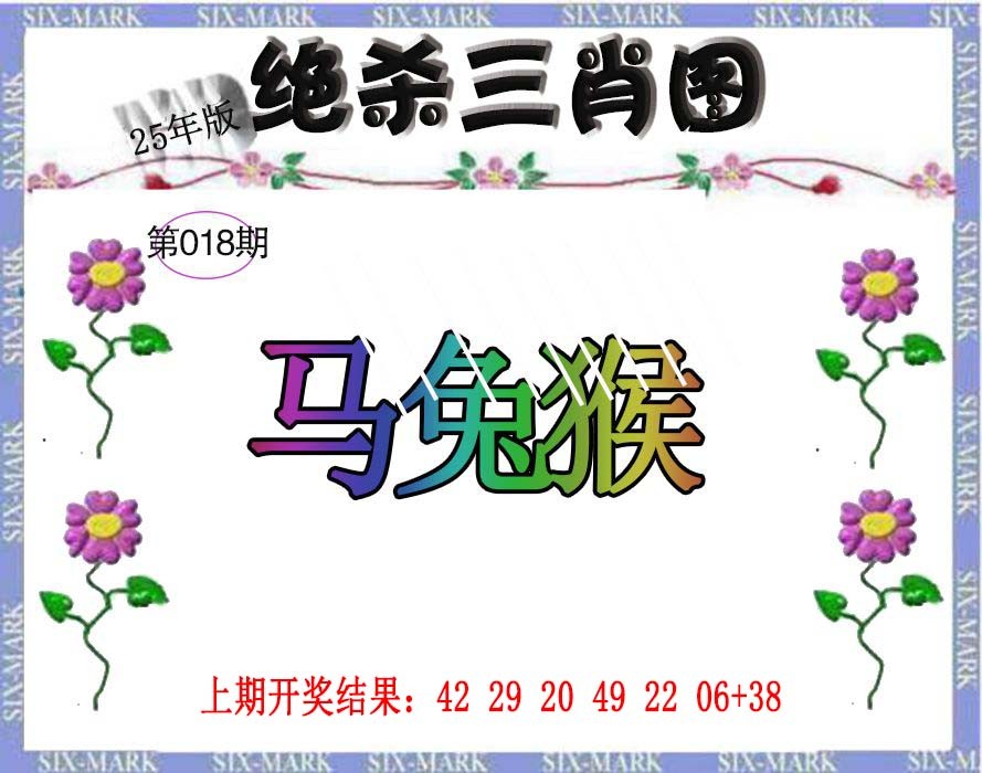 2025018期生财有道杀三肖