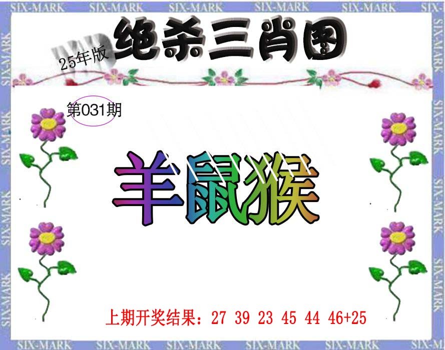 2025031期生财有道杀三肖