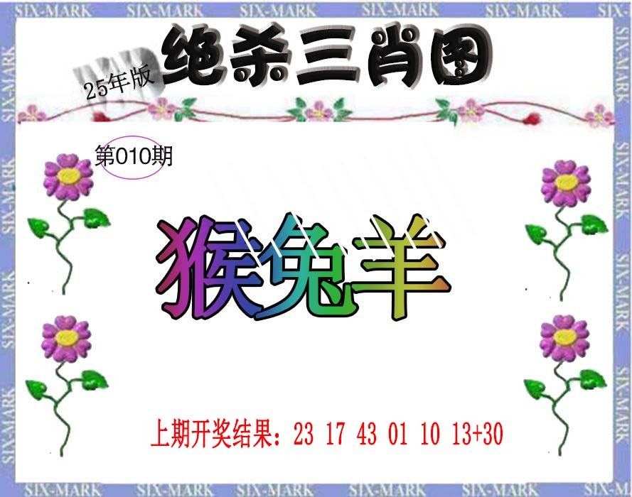 2025010期生财有道杀三肖