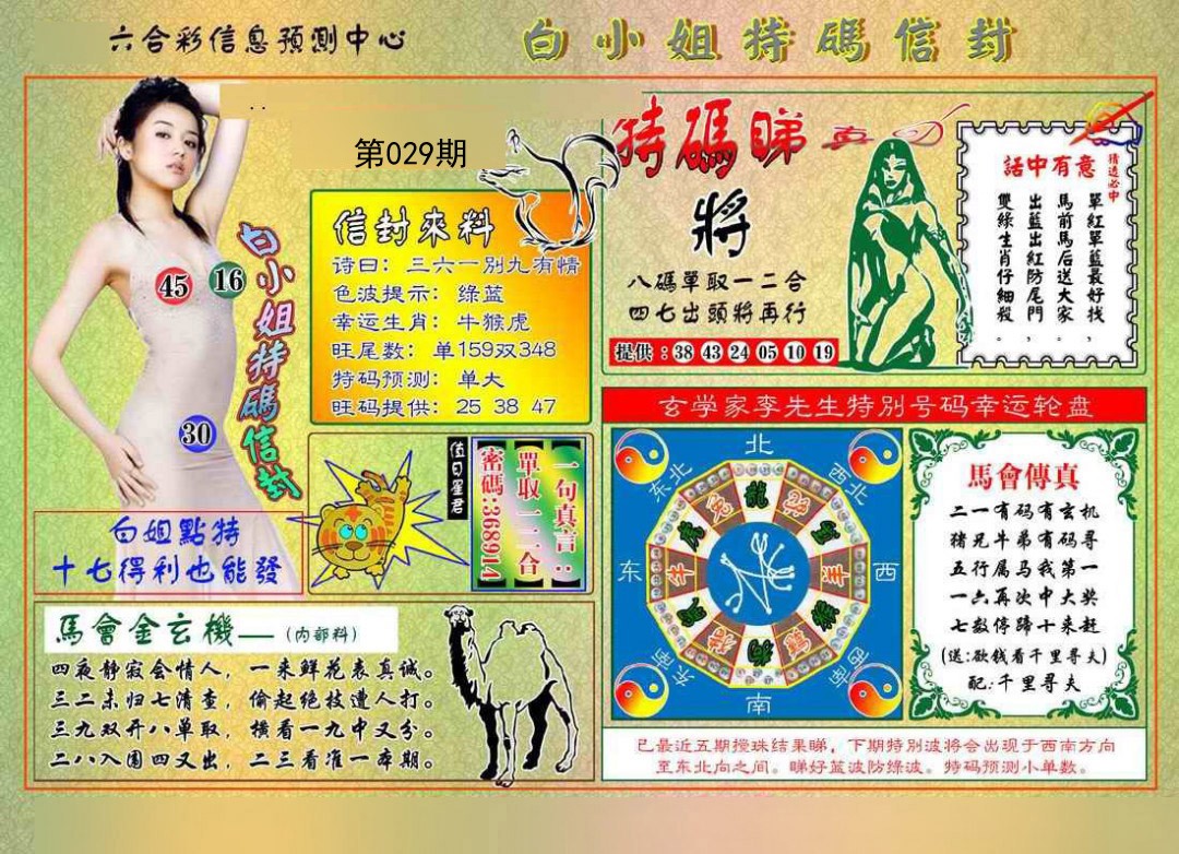 2025029期白小姐特码信封