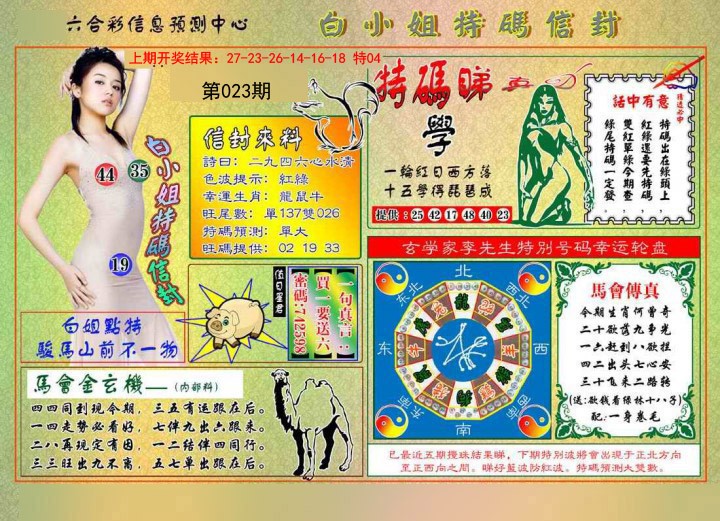 2025023期白小姐特码信封