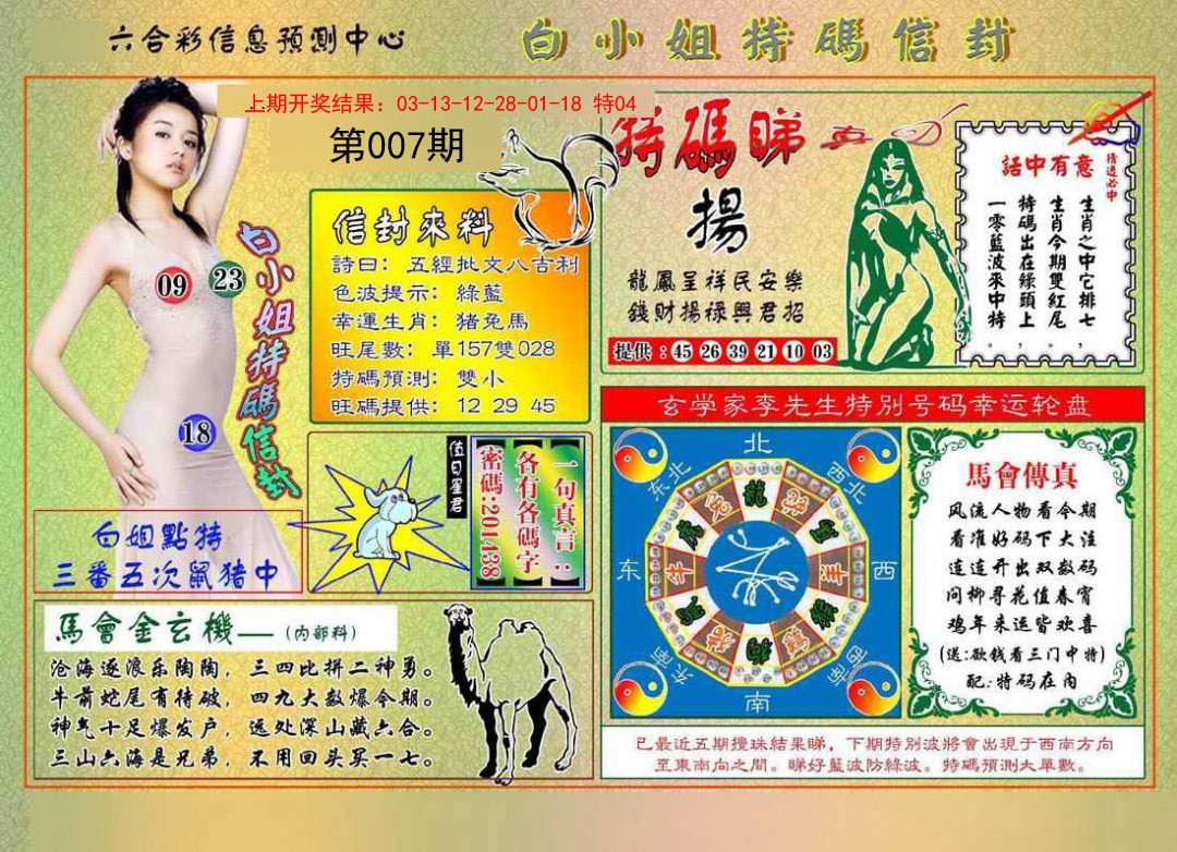 2025007期白小姐特码信封
