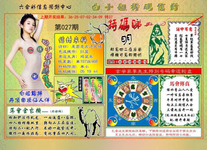 2025027期白小姐特码信封