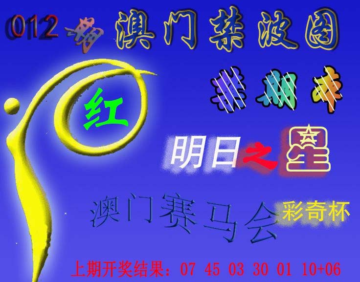 2025012期赛马会杀波图