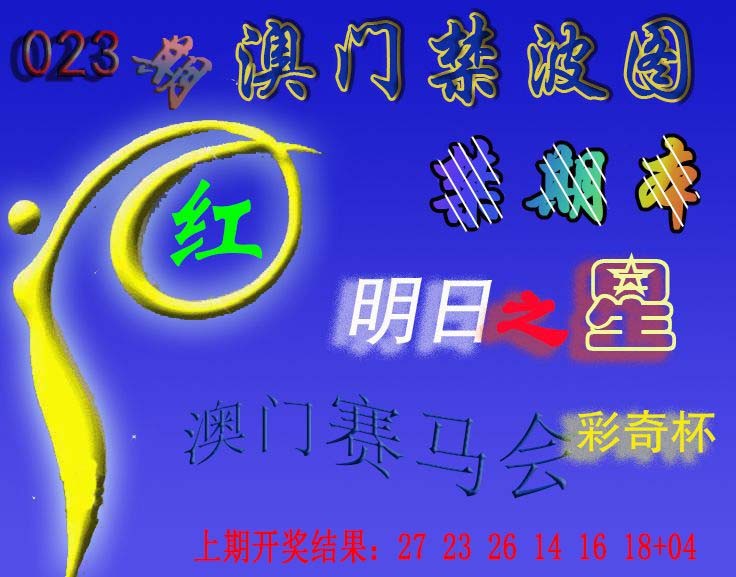 2025023期赛马会杀波图