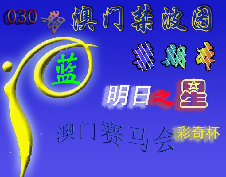 2025030期赛马会杀波图