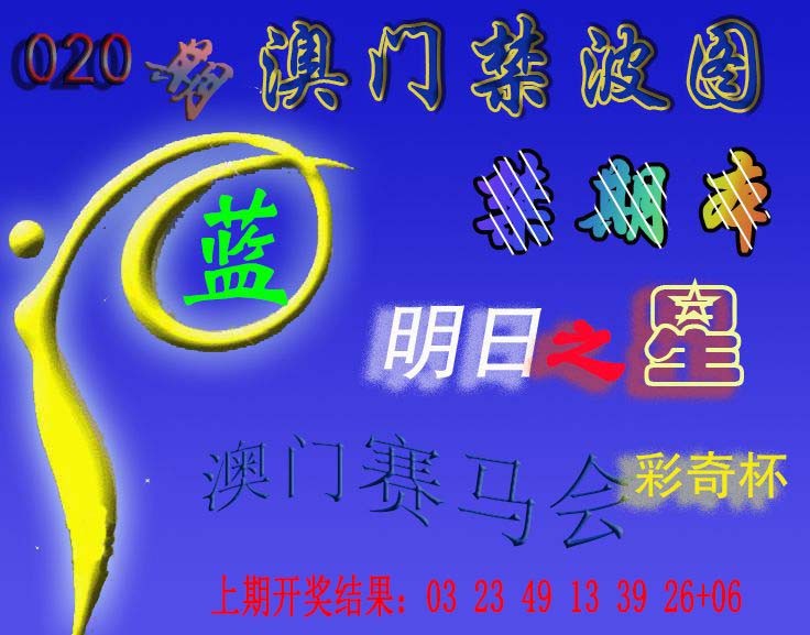 2025020期赛马会杀波图