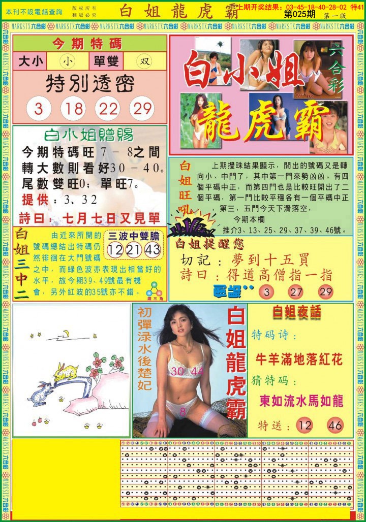 2025025期白小姐龙虎霸A