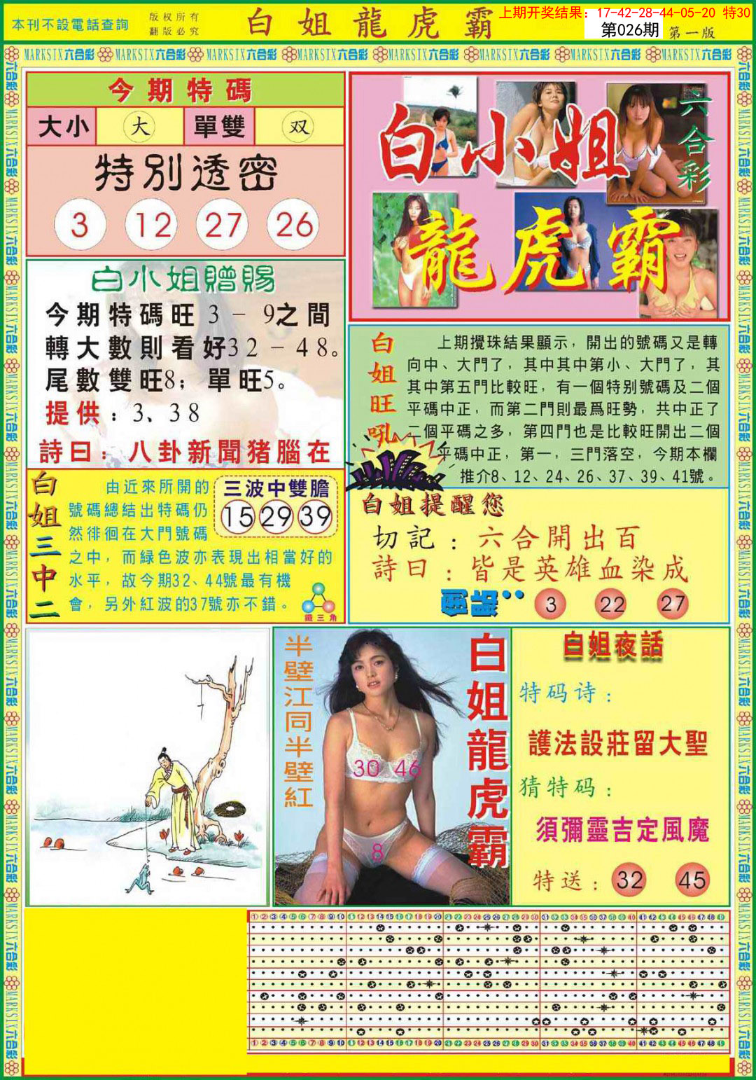 2025026期白小姐龙虎霸A