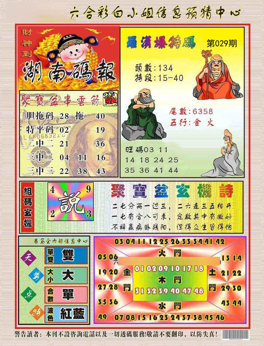 2025029期湖南码报