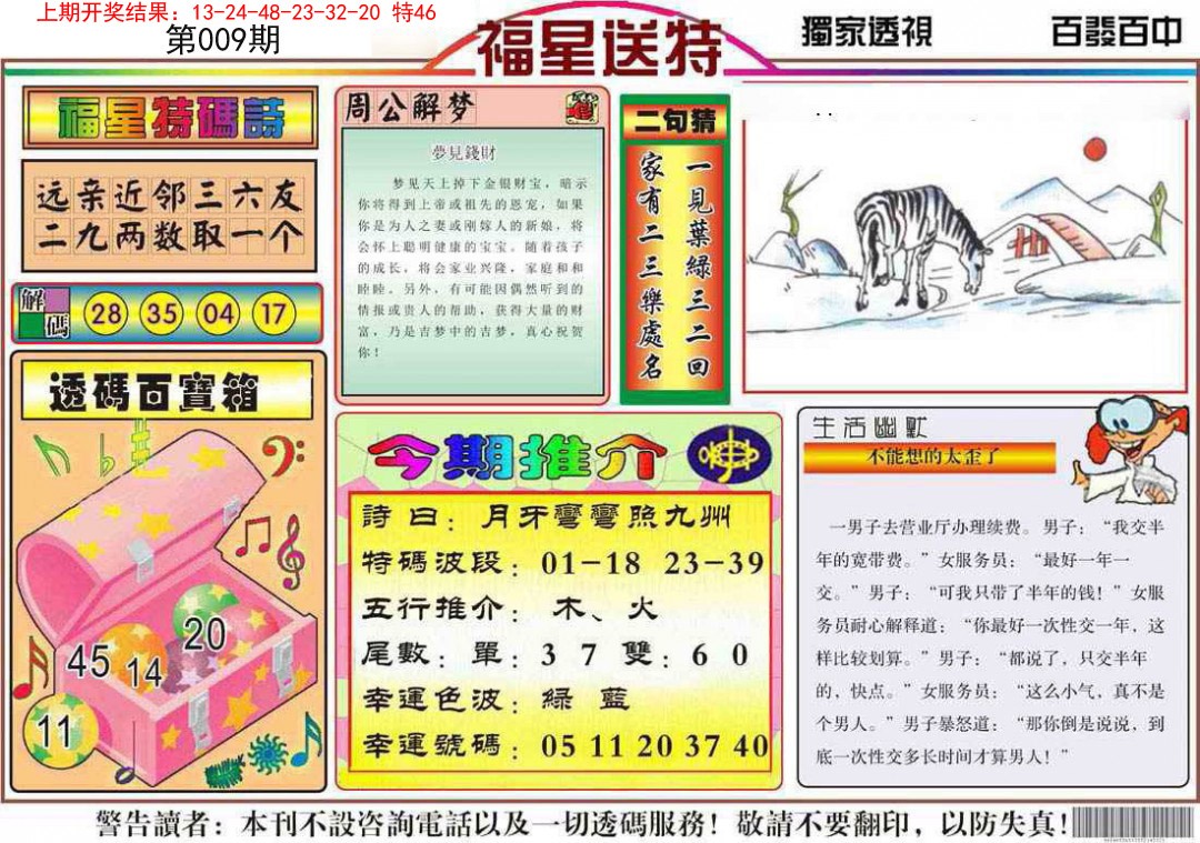 2025009期福星送特