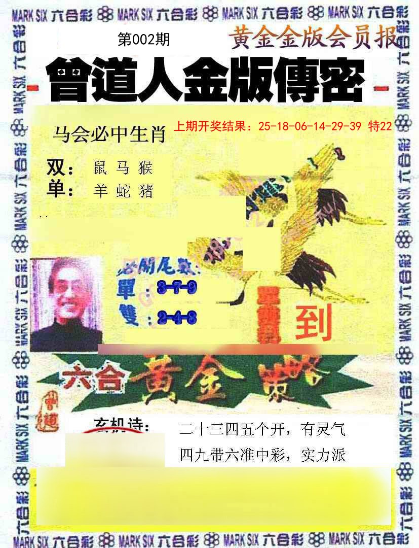 2025002期曾道人传密