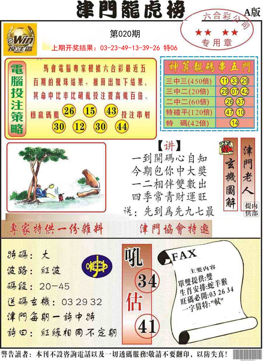 2025020期津门龙虎榜A