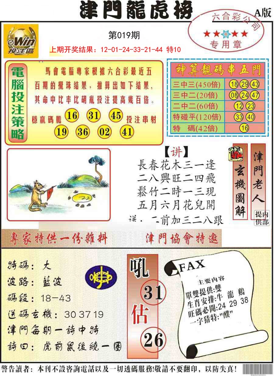 2025019期津门龙虎榜A