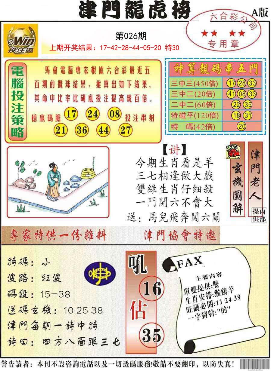 2025026期津门龙虎榜A