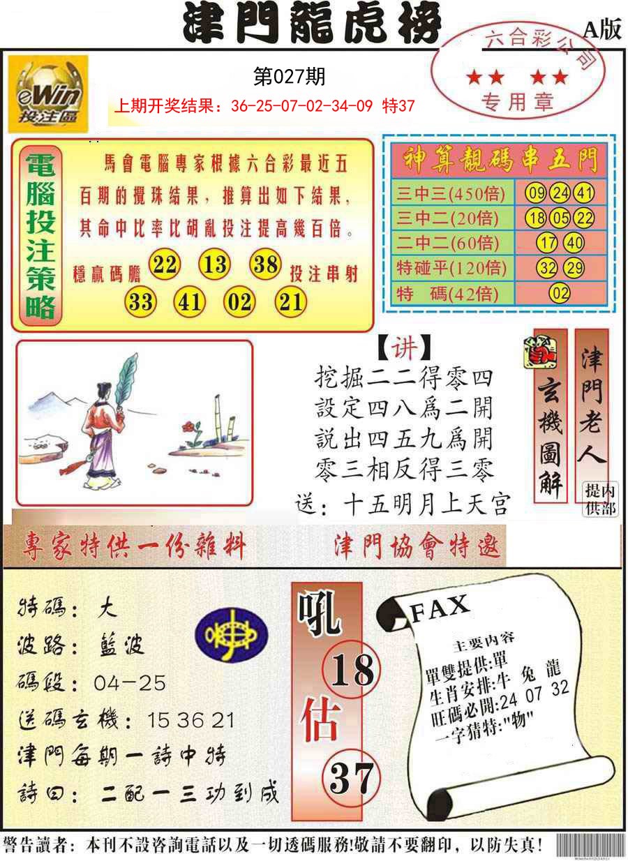 2025027期津门龙虎榜A