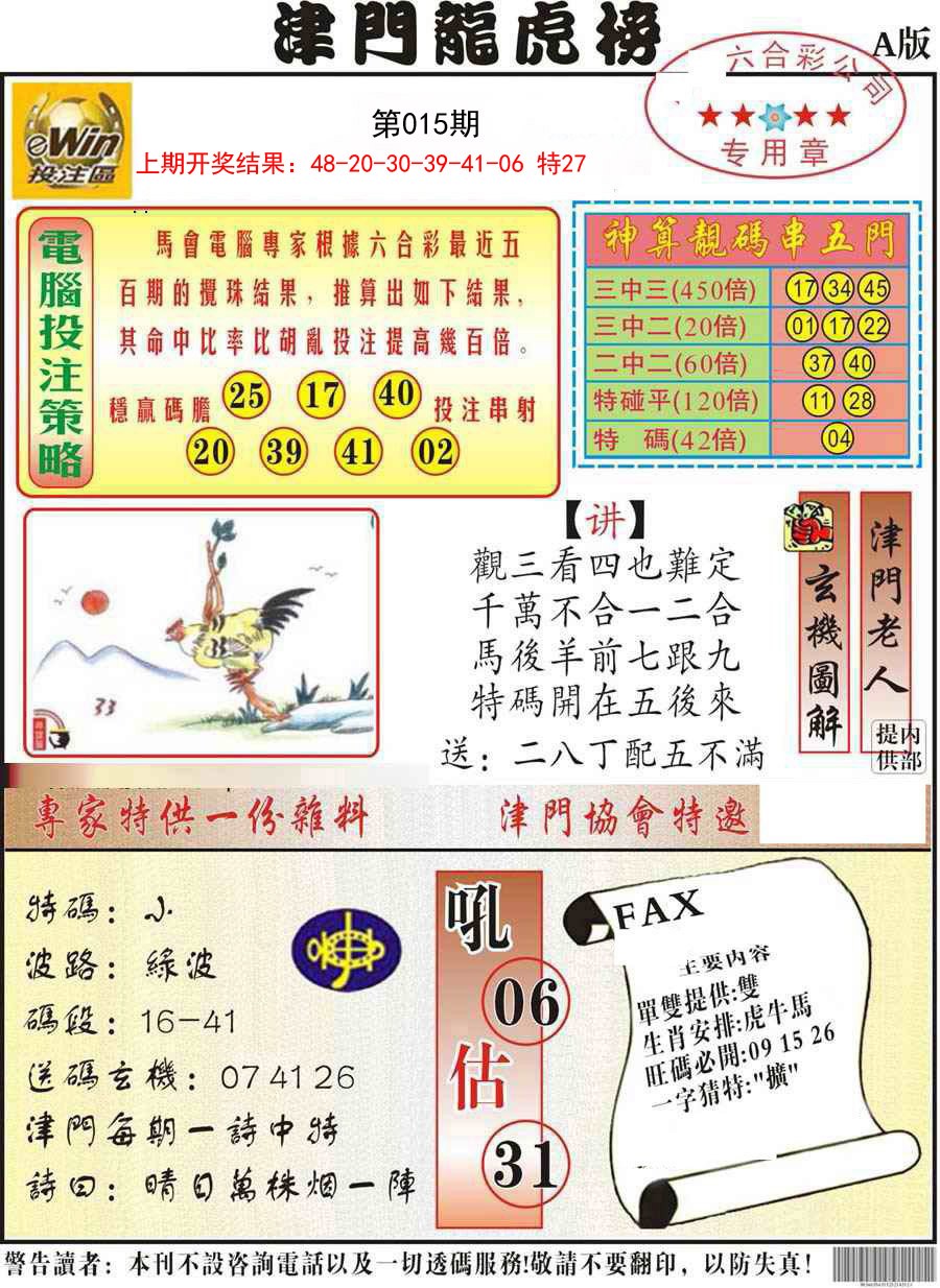 2025015期津门龙虎榜A