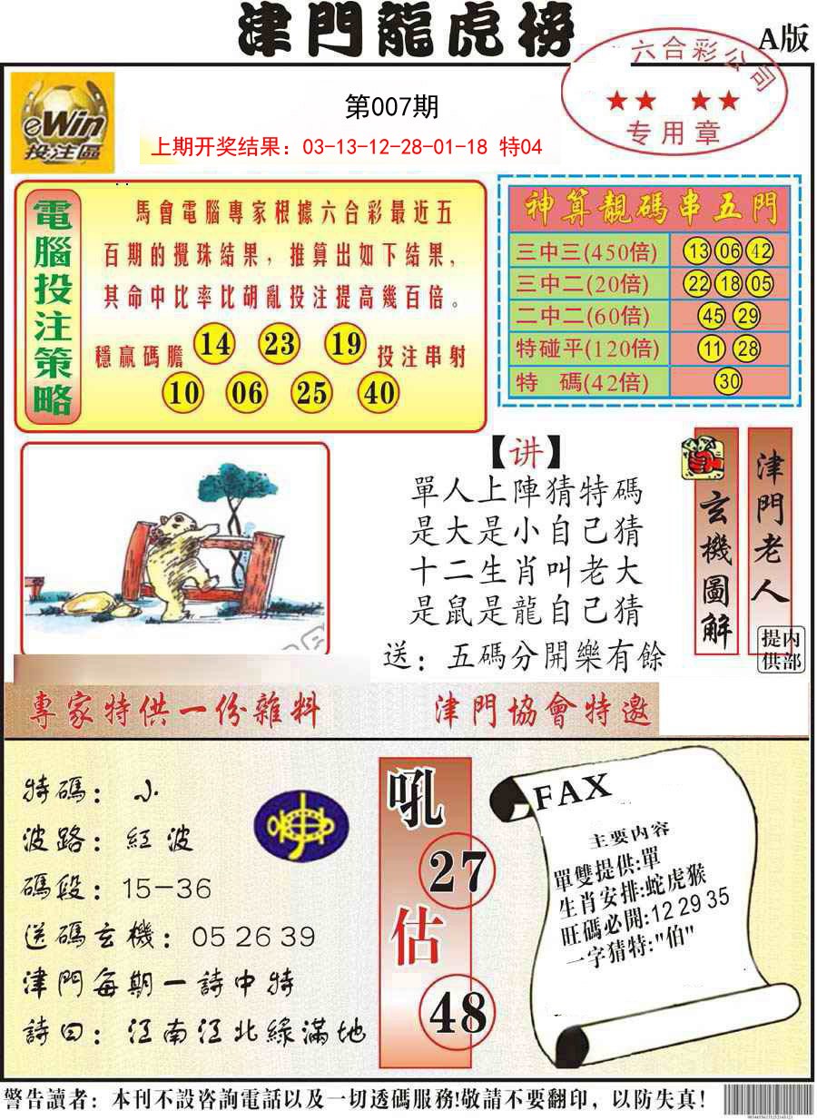 2025007期津门龙虎榜A