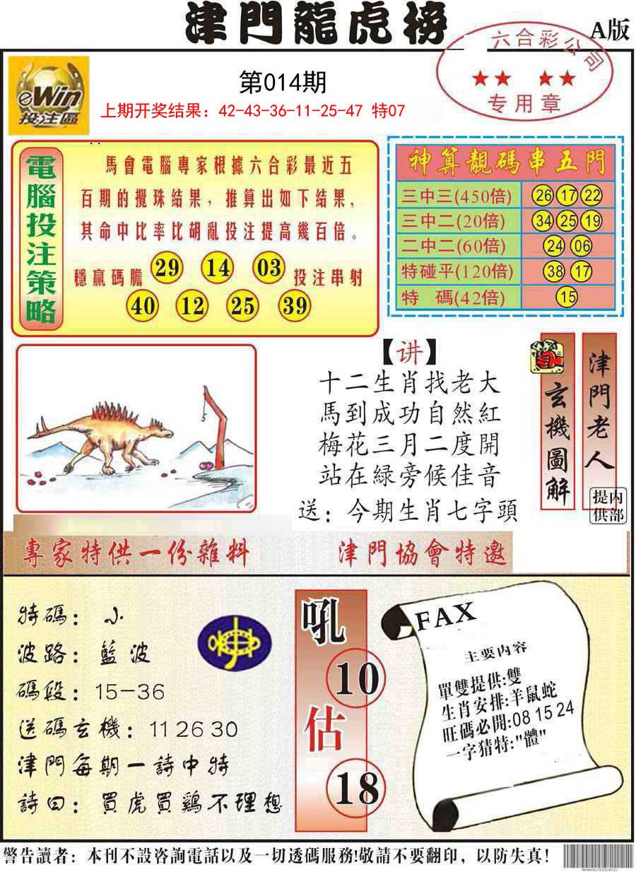 2025014期津门龙虎榜A
