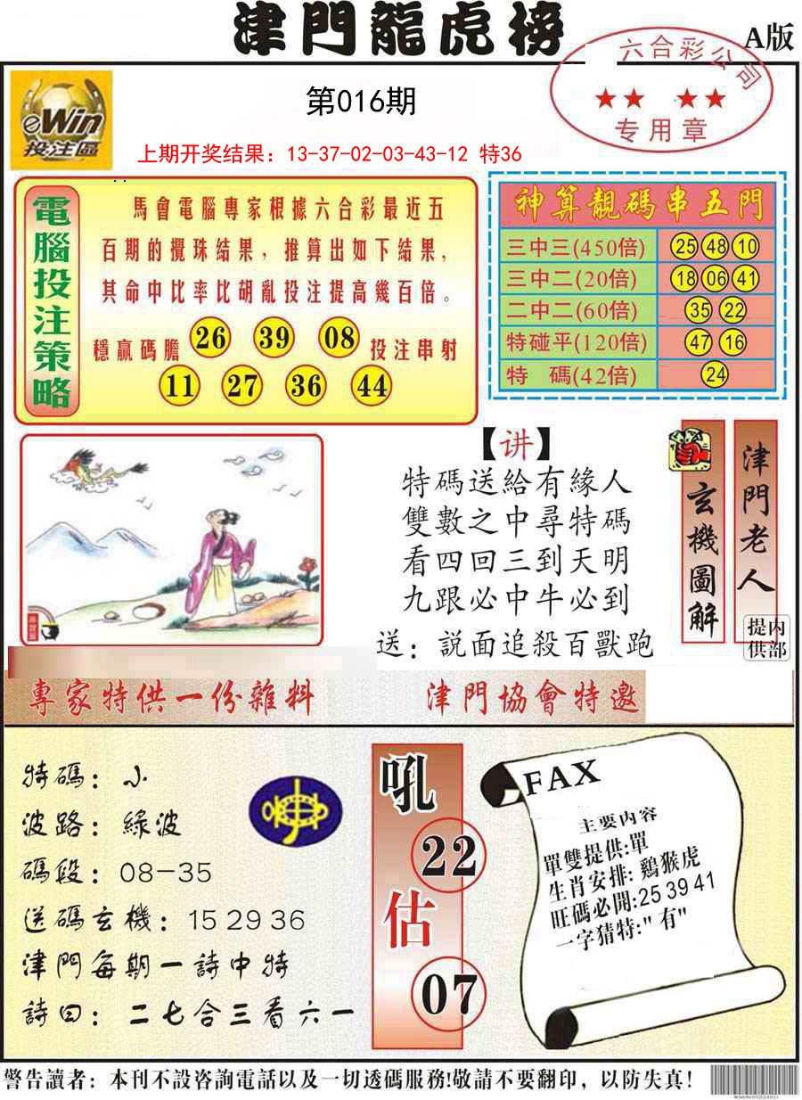 2025016期津门龙虎榜A