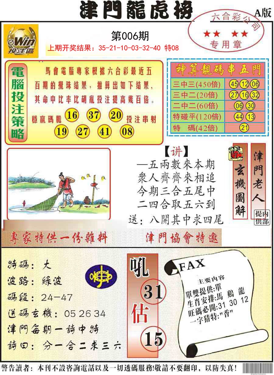 2025006期津门龙虎榜A