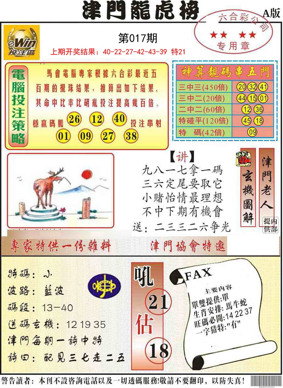 2025017期津门龙虎榜A