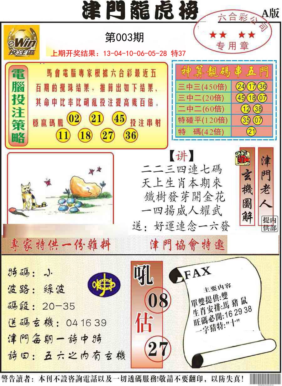 2025003期津门龙虎榜A