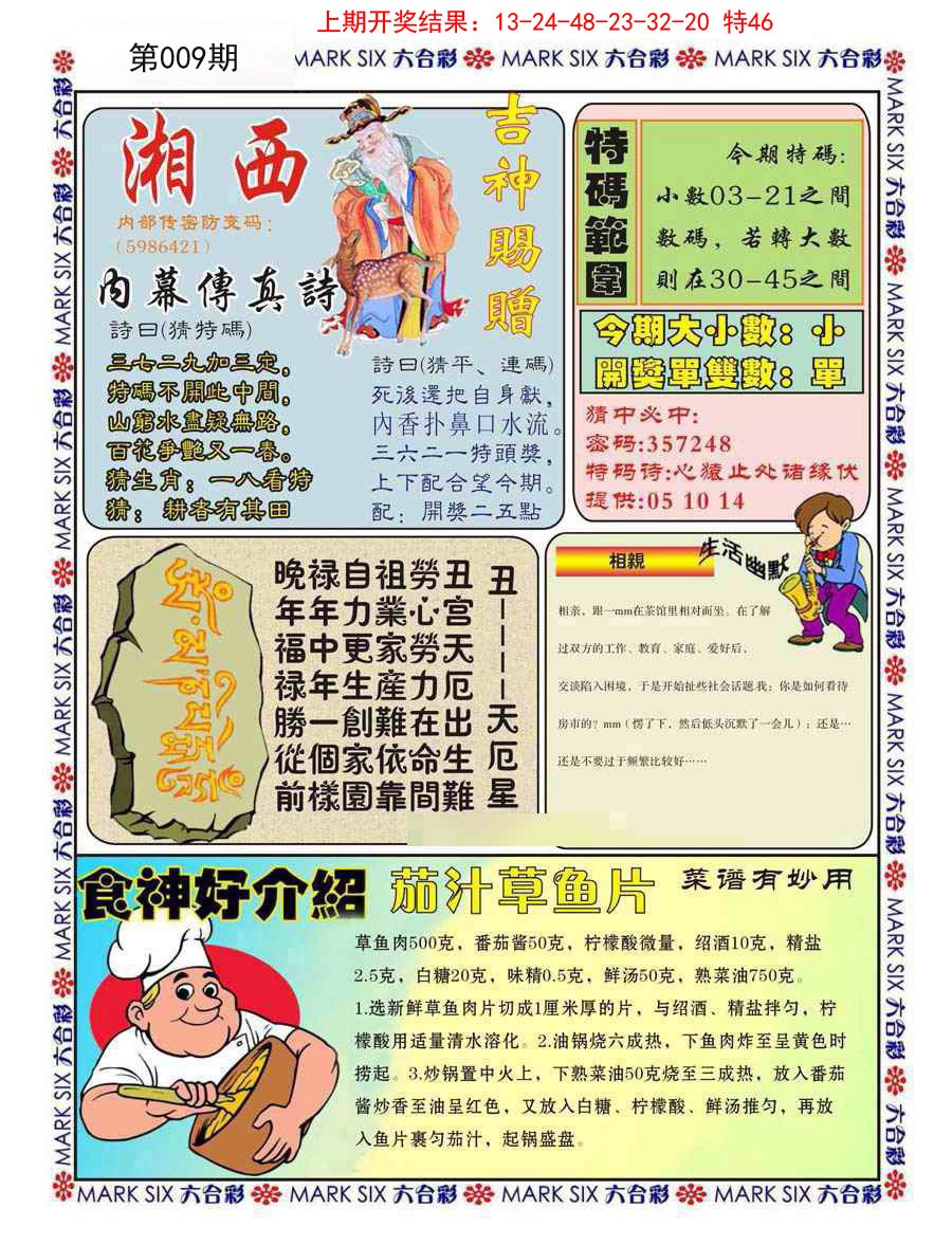 2025009期湘西内幕传真B