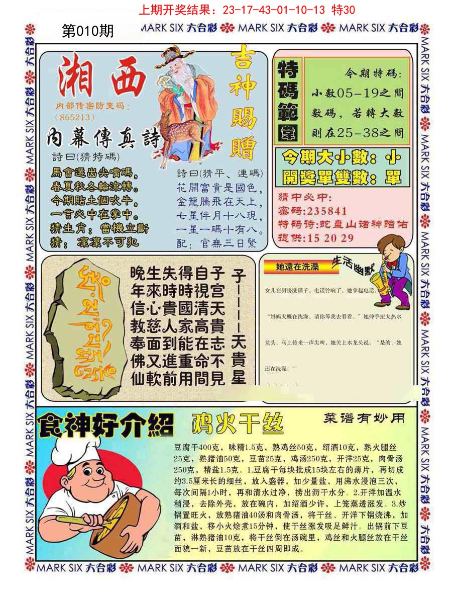 2025010期湘西内幕传真B