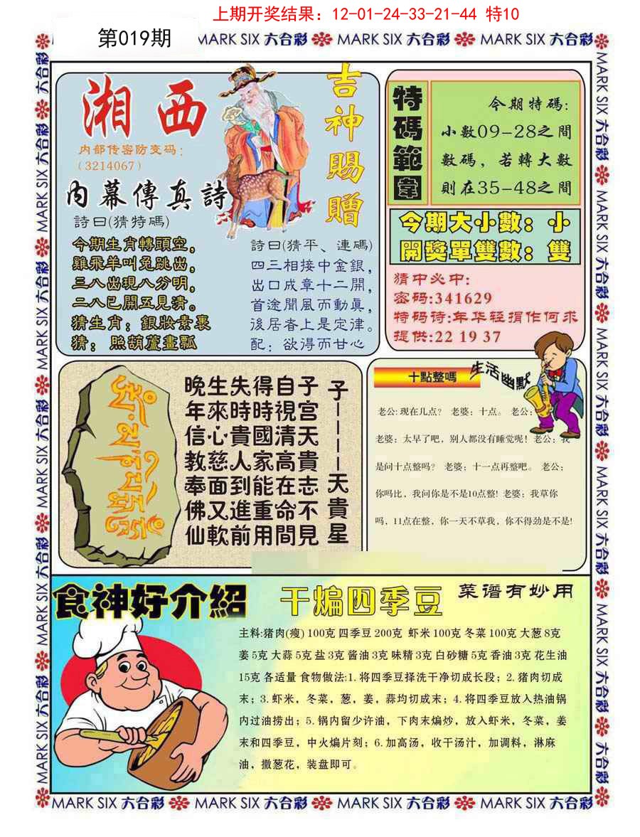 2025019期湘西内幕传真B