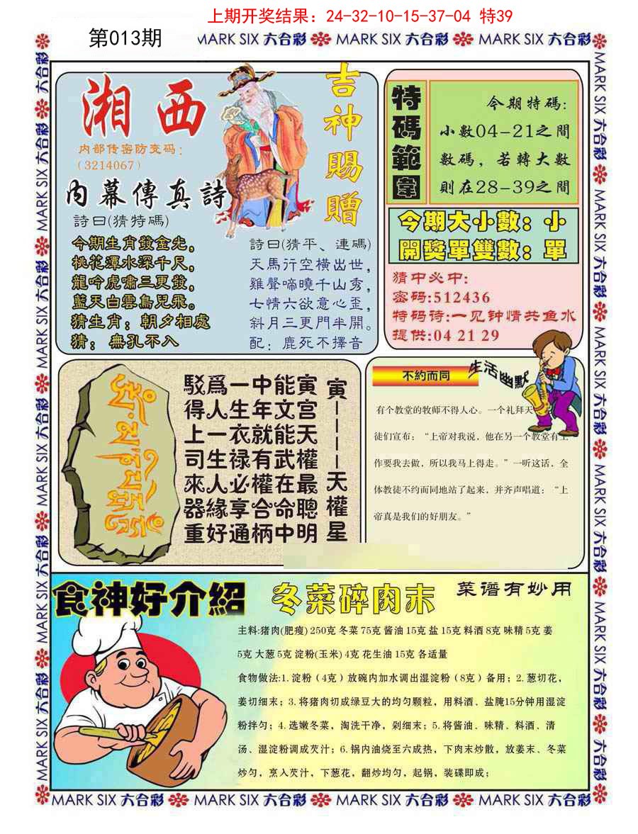 2025013期湘西内幕传真B