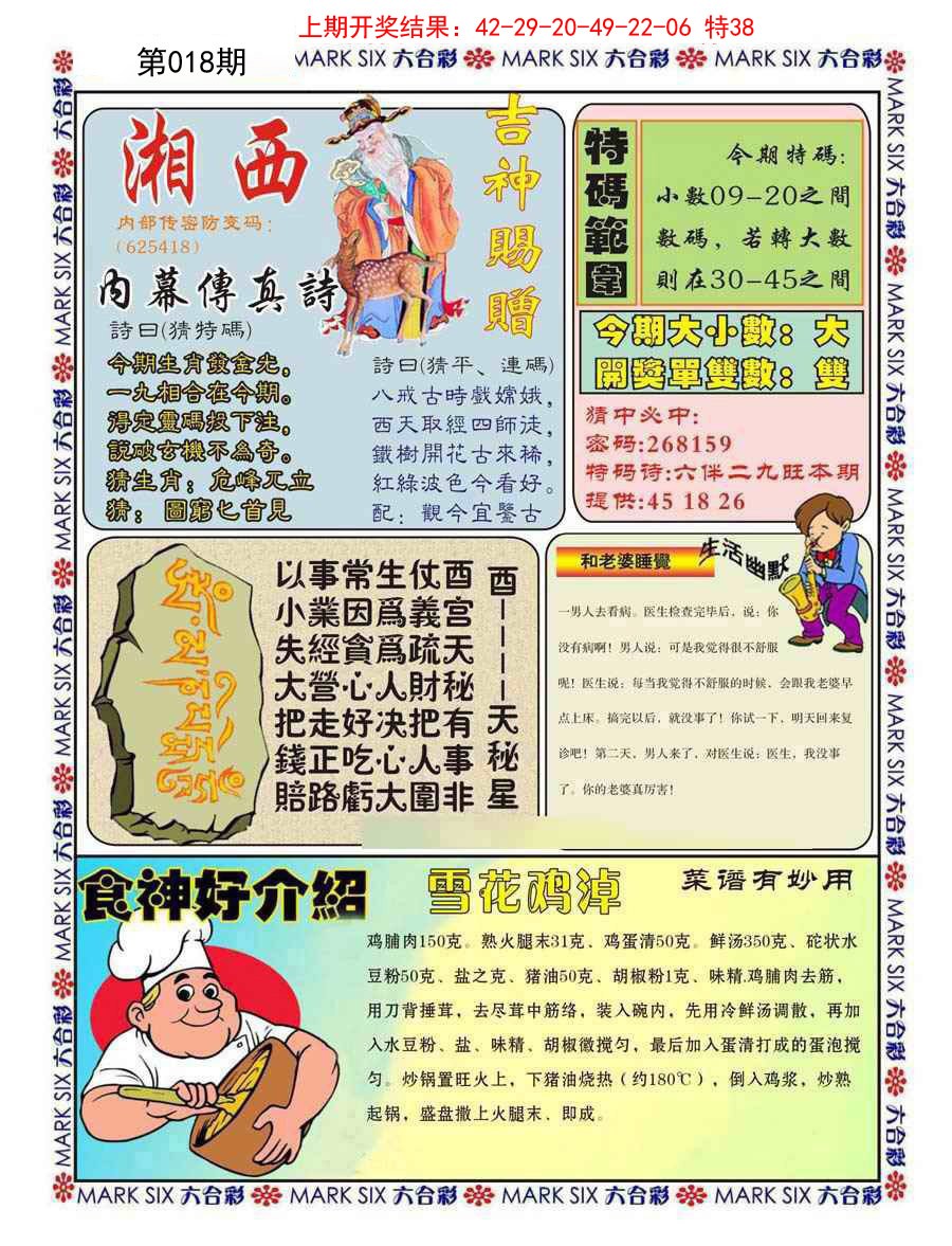 2025018期湘西内幕传真B