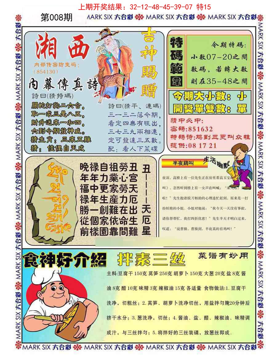 2025008期湘西内幕传真B