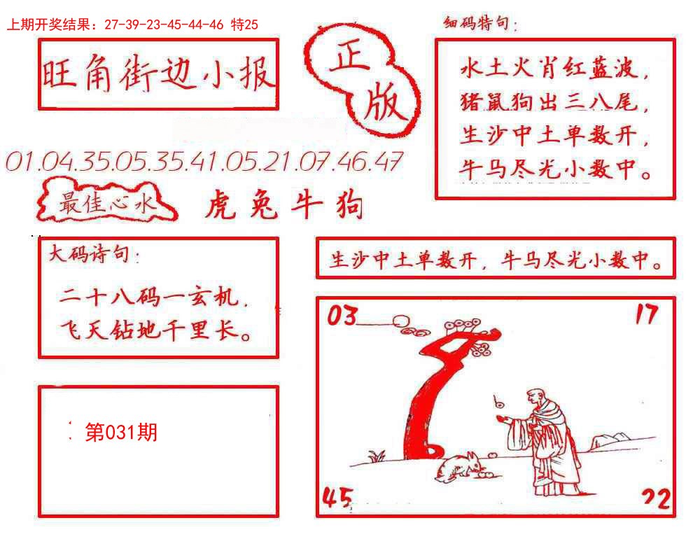 2025031期旺角街边小报