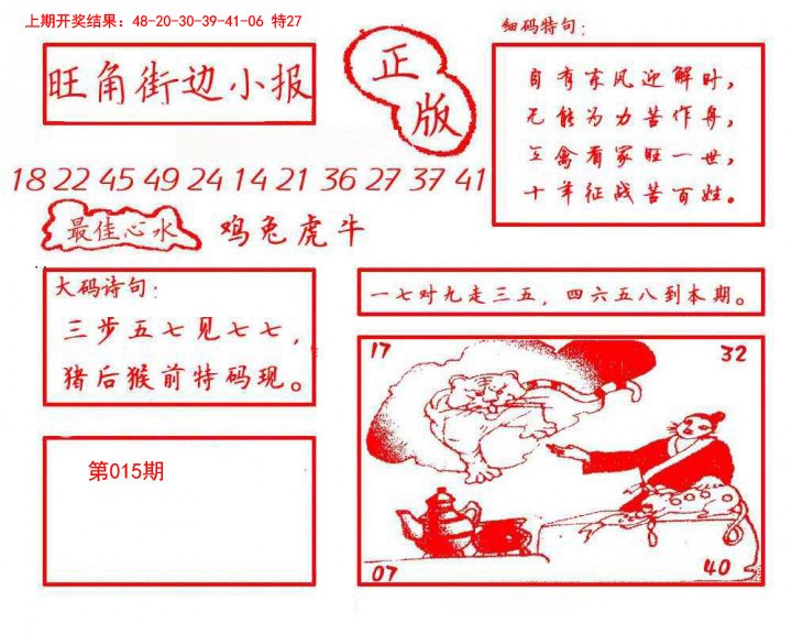 2025015期旺角街边小报