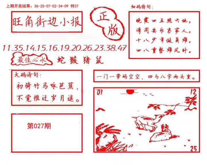 2025027期旺角街边小报