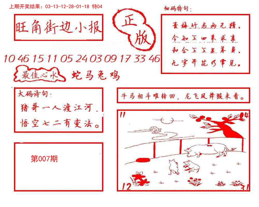 2025007期旺角街边小报