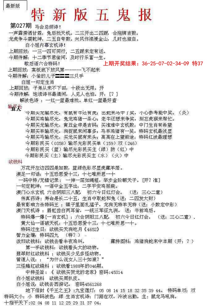 2025027期特新五鬼A