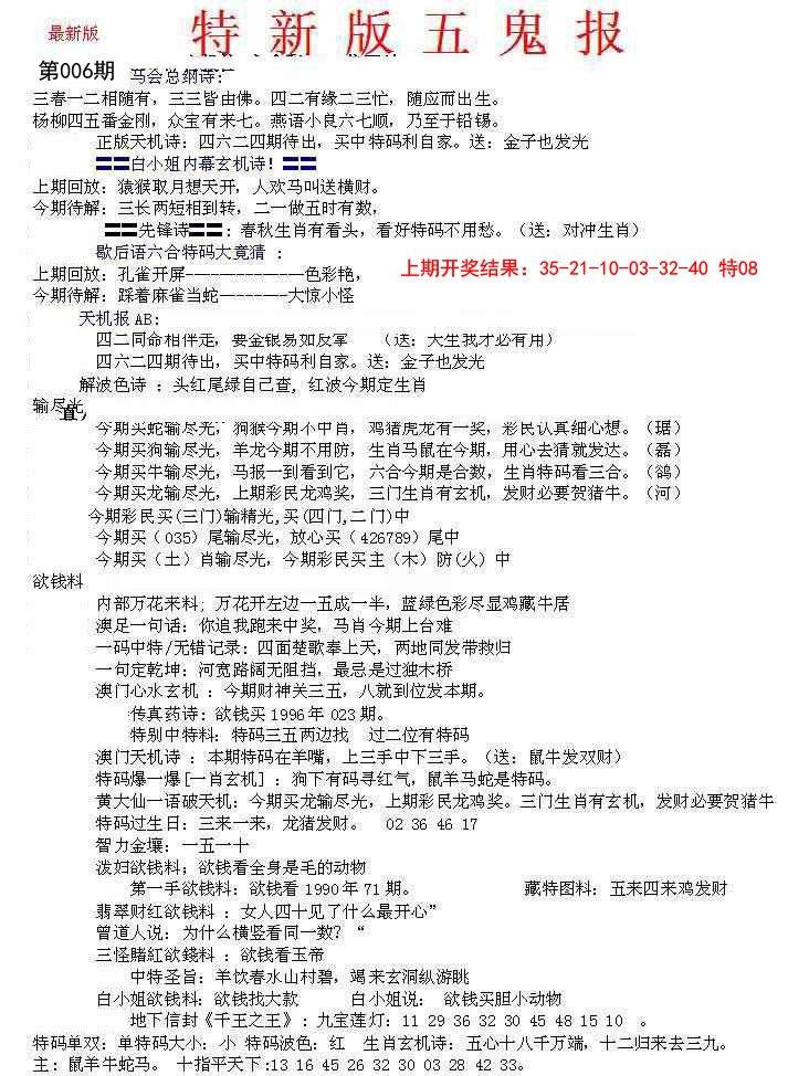 2025006期特新五鬼A