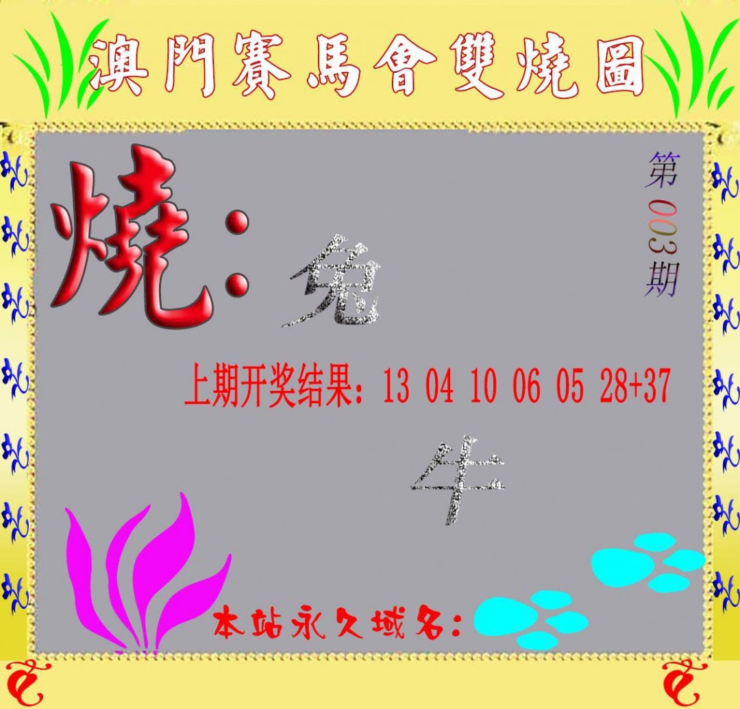 2025003期马会双烧图