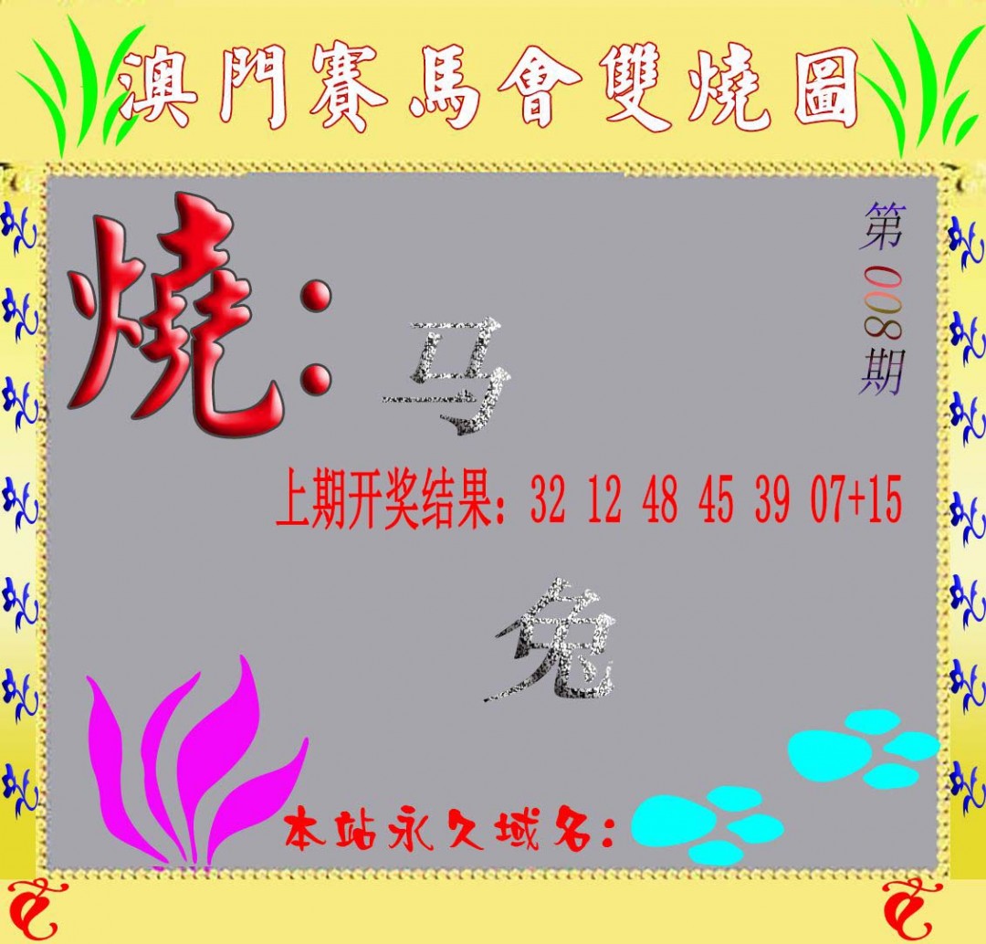 2025008期马会双烧图