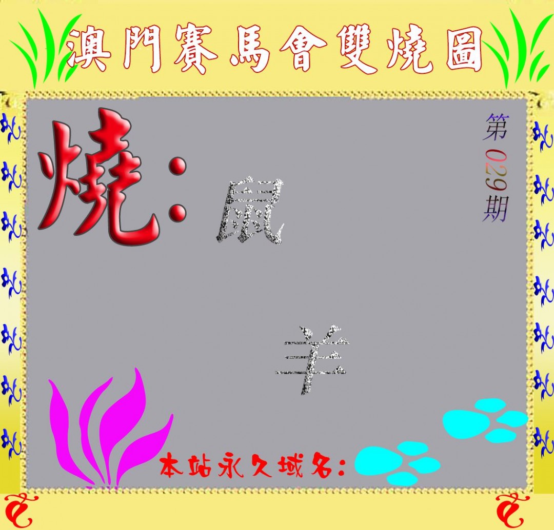 2025029期马会双烧图