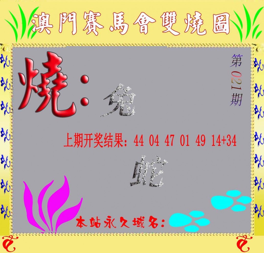 2025021期马会双烧图
