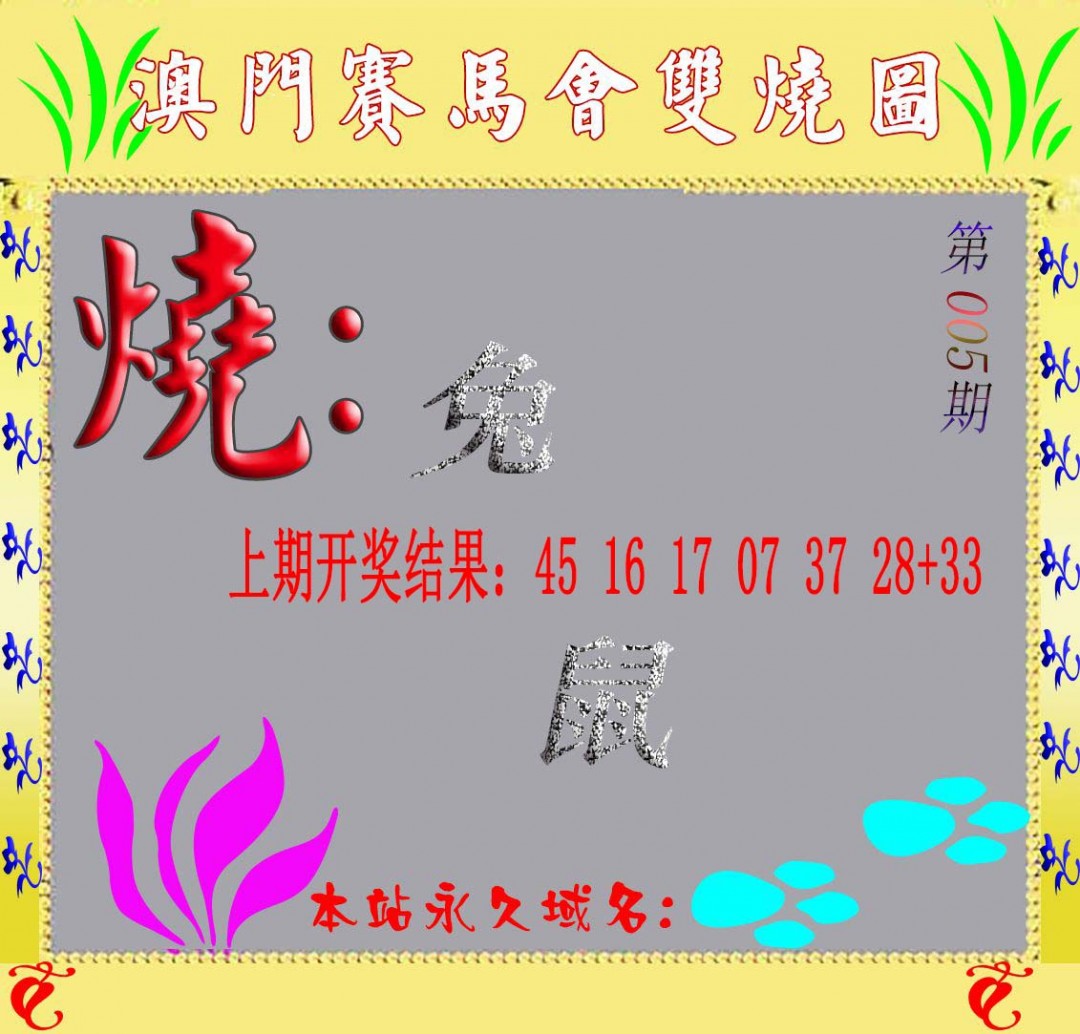 2025005期马会双烧图