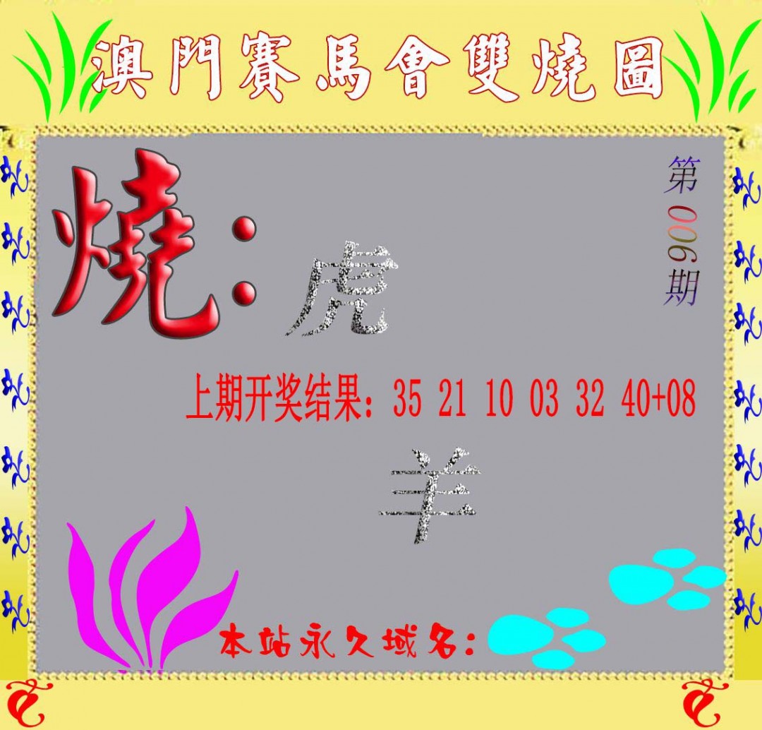 2025006期马会双烧图