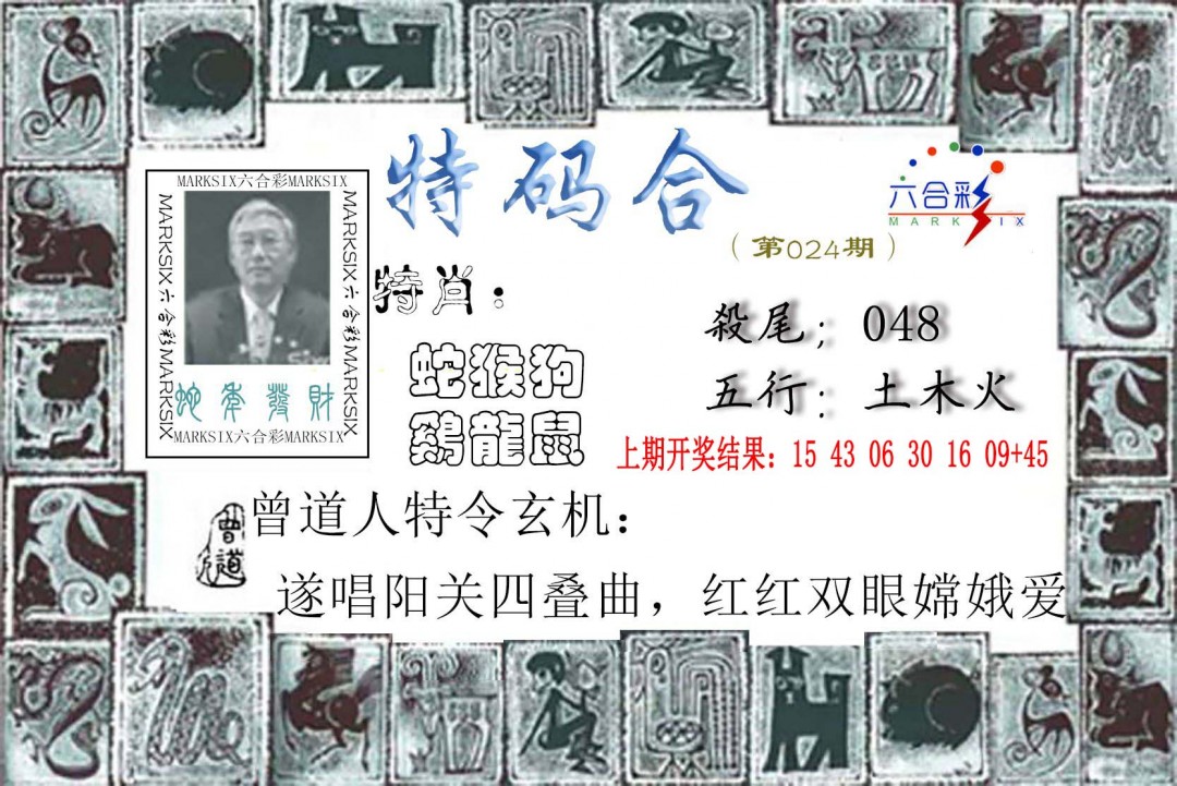 2025024期特准特码令