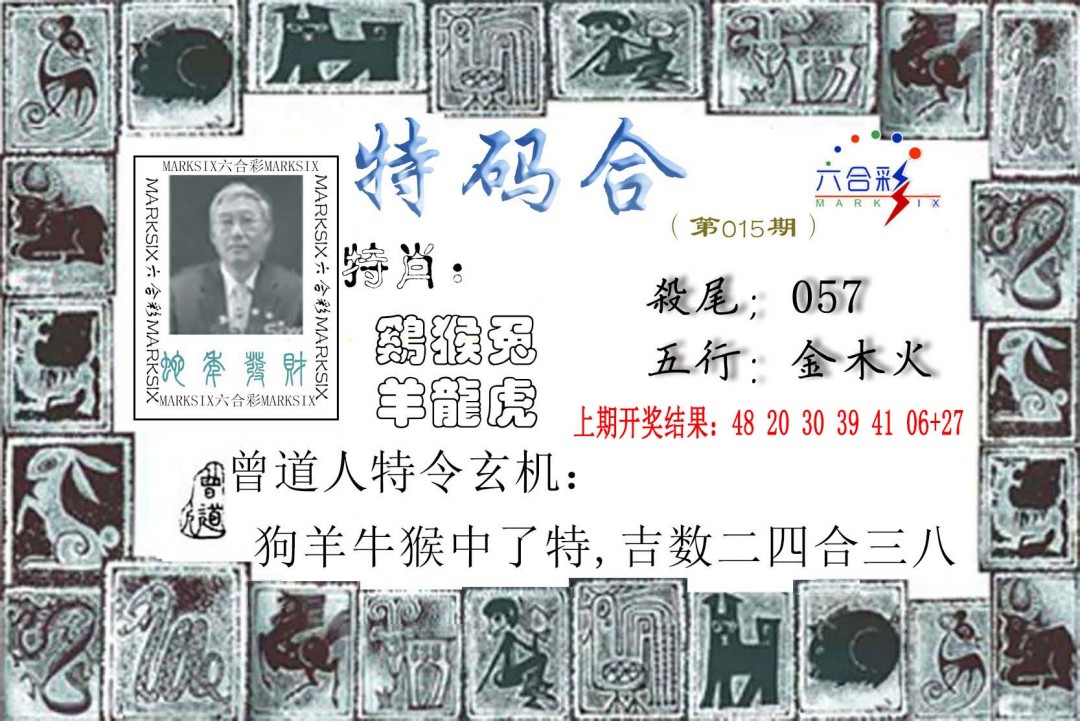 2025015期特准特码令
