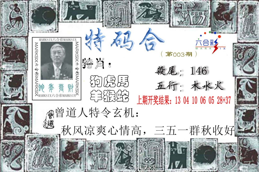 2025003期特准特码令